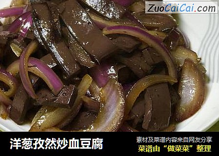 洋葱孜然炒血豆腐