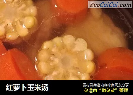 红萝卜玉米汤