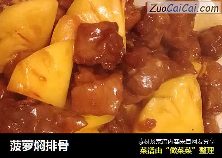 菠萝焖排骨