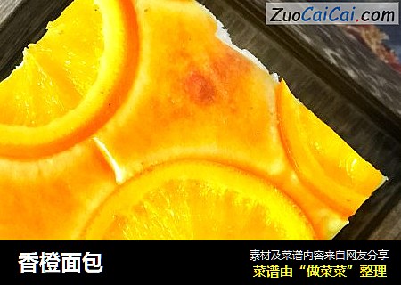 香橙面包