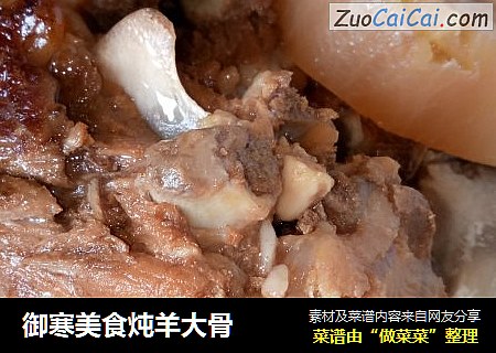 御寒美食炖羊大骨