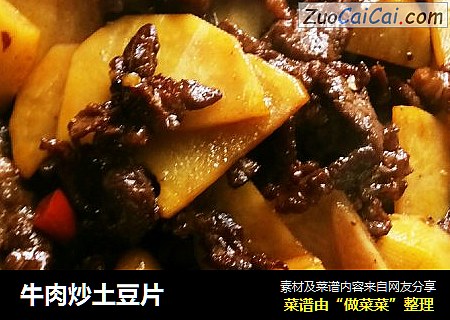 牛肉炒土豆片