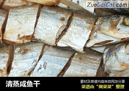 清蒸咸鱼干
