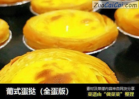 葡式蛋挞（全蛋版）
