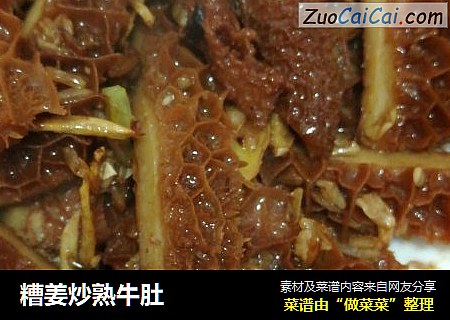 糟姜炒熟牛肚