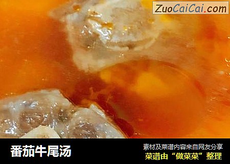 番茄牛尾汤