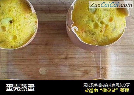 蛋壳蒸蛋