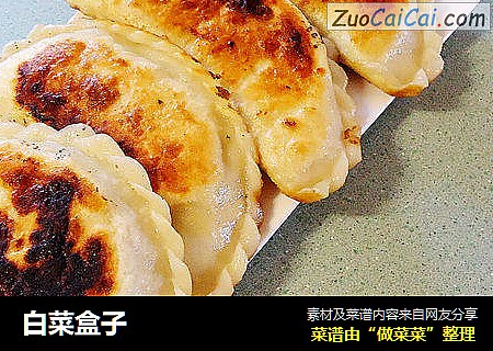 白菜盒子