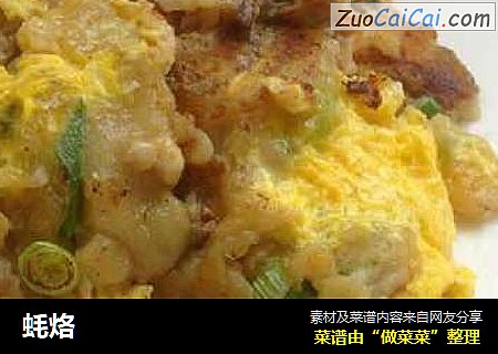 蚝烙