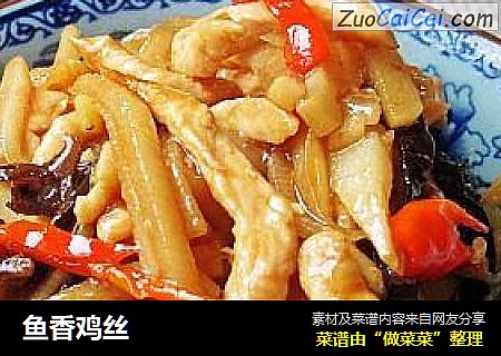 鱼香鸡丝