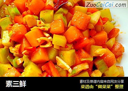 素三鲜