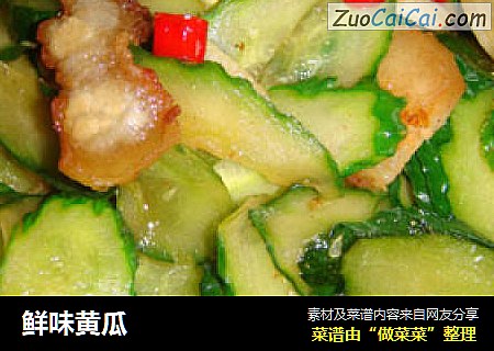 鲜味黄瓜