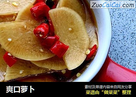 爽口萝卜