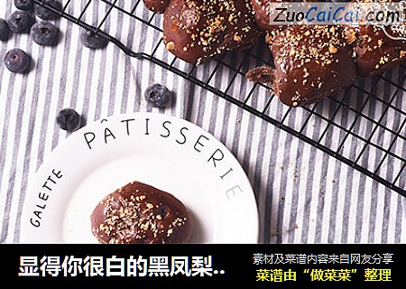 显得你很白的黑凤梨面包