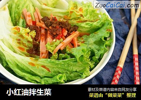 小红油拌生菜