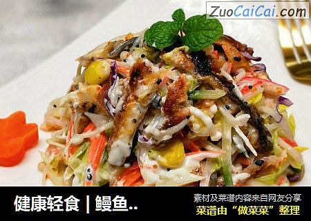 健康轻食 | 鳗鱼蟹柳沙拉