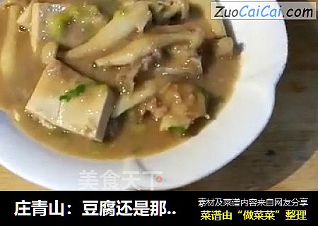 庄青山：豆腐还是那个豆腐芋头已经不是原来的芋头了~