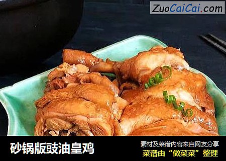 砂锅版豉油皇鸡