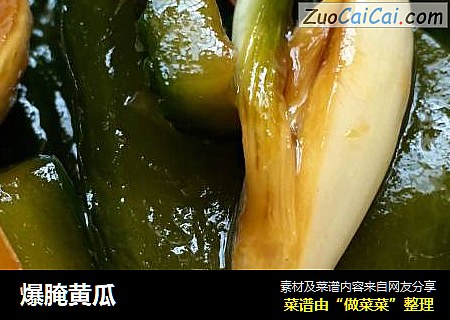 爆腌黄瓜