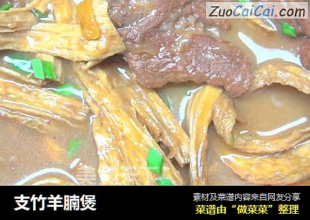 支竹羊腩煲