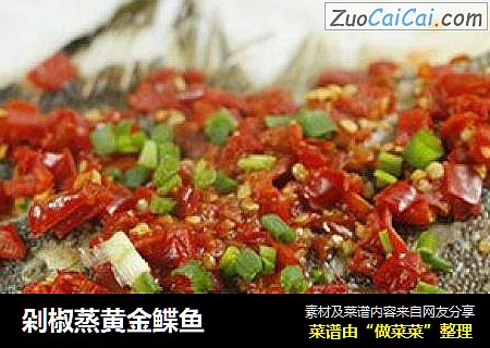 剁椒蒸黄金鲽鱼