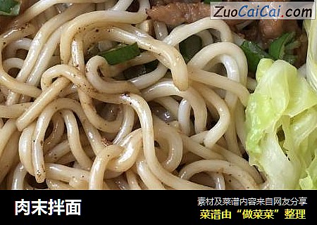 肉末拌面