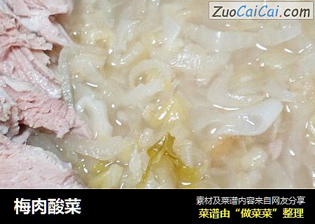 梅肉酸菜