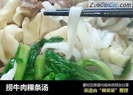 捞牛肉粿条汤