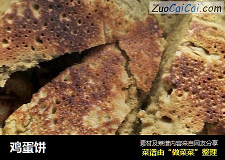 鸡蛋饼