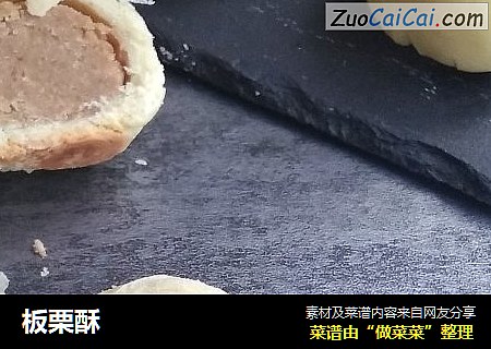 板栗酥