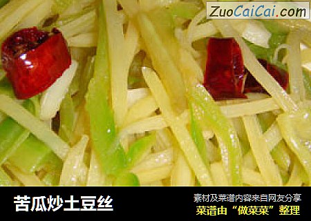 苦瓜炒土豆丝