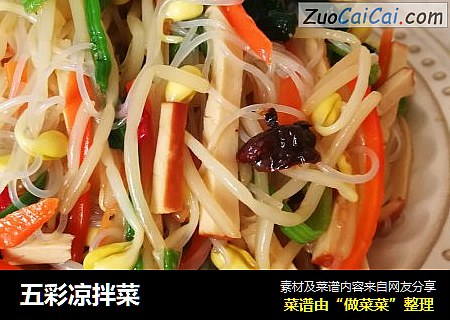 五彩凉拌菜