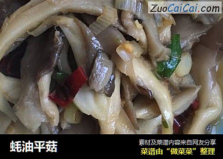 蚝油平菇