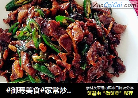 #御寒美食#家常炒鸡胗