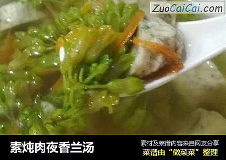 素炖肉夜香兰汤