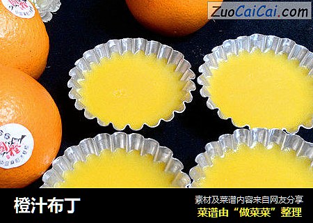 橙汁布丁