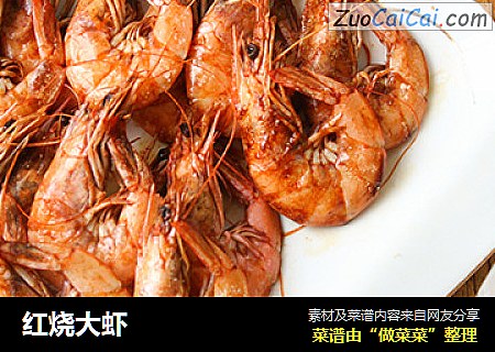 红烧大虾