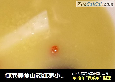 御寒美食山药红枣小米粥