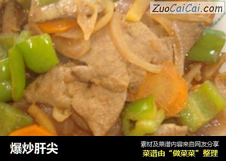 爆炒肝尖