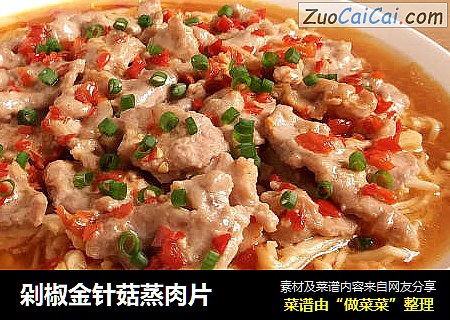 剁椒金针菇蒸肉片