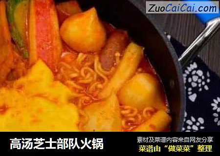 高汤芝士部队火锅