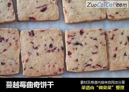 蔓越莓曲奇饼干