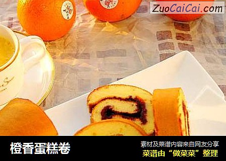 橙香蛋糕卷