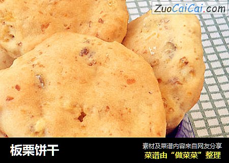 板栗饼干