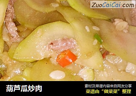 葫芦瓜炒肉