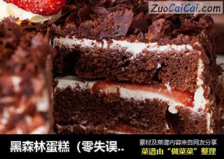 黑森林蛋糕（零失误配方）