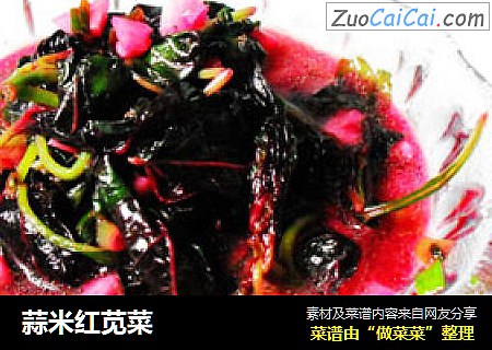 蒜米红苋菜
