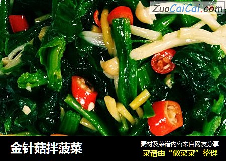 金针菇拌菠菜