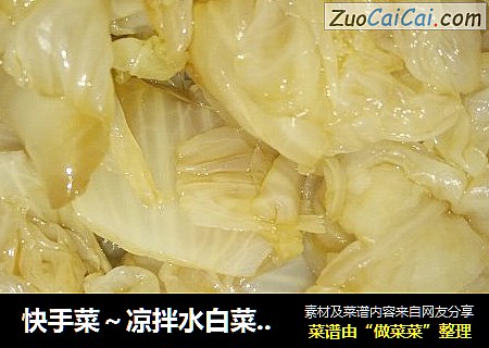 快手菜～凉拌水白菜(清淡版)