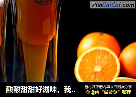 酸酸甜甜好滋味，我是香橙“啤酒”